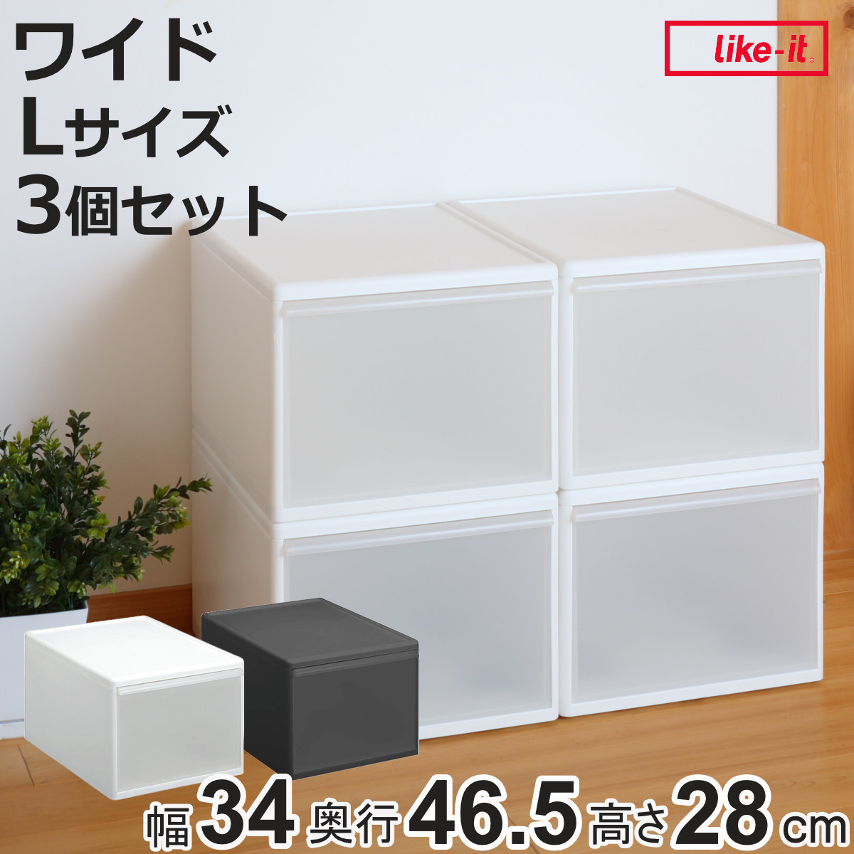 収納ケース ワイド L 幅34×奥行46.5×高さ28cm プラスチック 引き出し 収納 日本製 同色3個セット （ 収納ボックス 衣装 ケース クローゼット 積み重ね ）