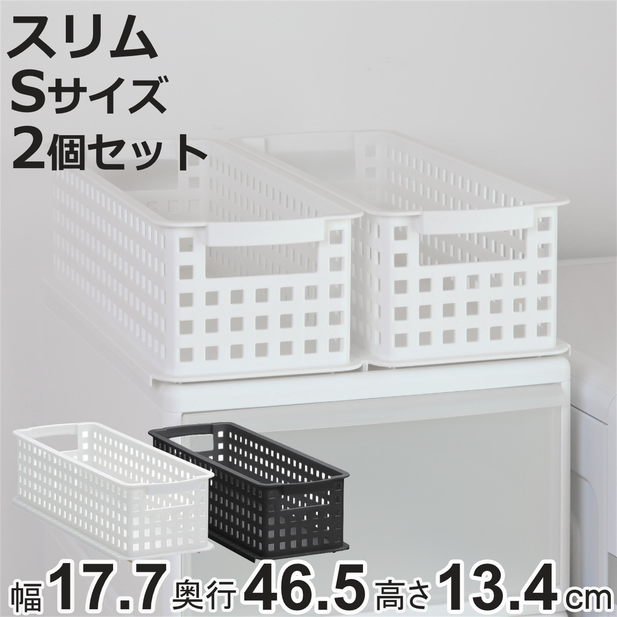 吉川国工業所 収納バスケット スリム S プラスチック バスケット 収納