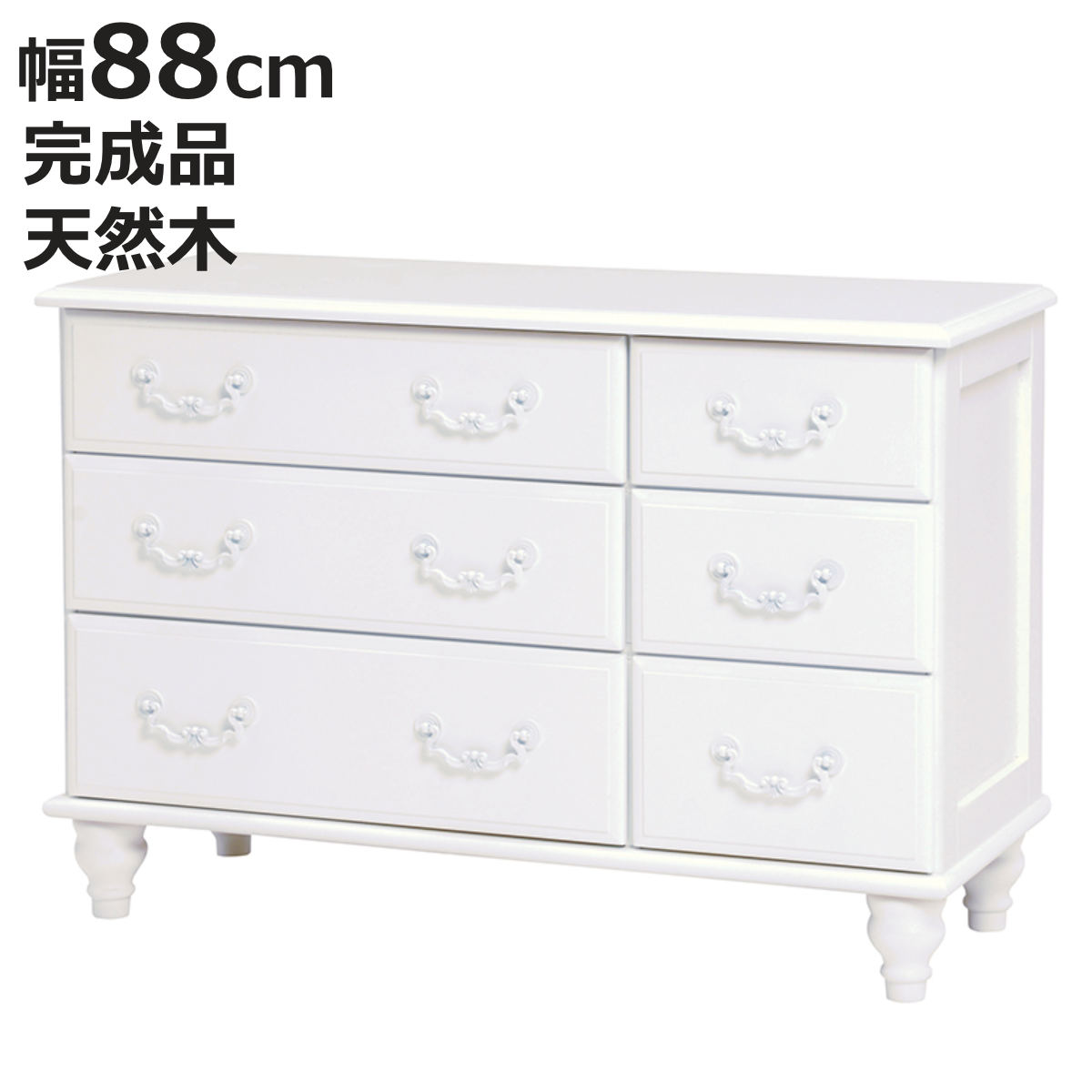 ローチェスト 3段2列 姫系 ロマンチック ろくろ脚 幅88cm （ タンス 収納 収納ケース ）