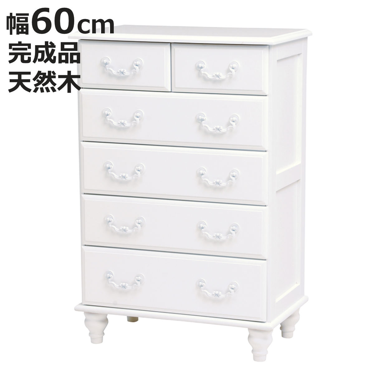 チェスト 5段 姫系 ロマンチック ろくろ脚 幅60cm （ タンス 収納 収納ケース ）