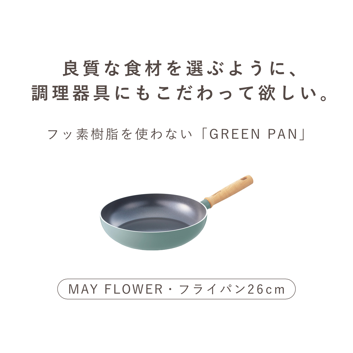 GREEN PAN フライパン 26cm IH対応 MAY FLOWER メイフラワー （ ガス火対応 浅型フライパン 炒め鍋 ）の画像
