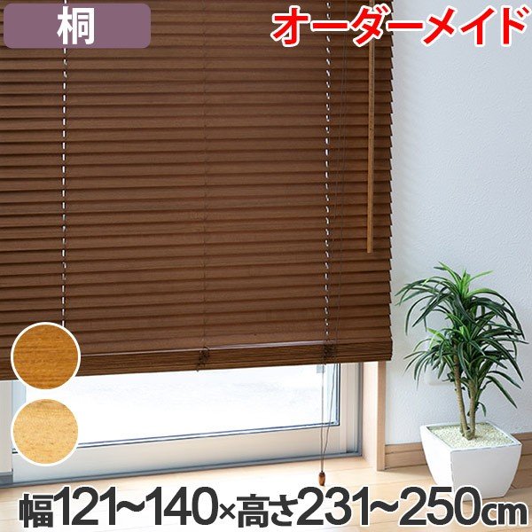 ウッドブラインド　88×178cm 2セットまとめて。 ウッドブラインド 桐 サイズオーダー 幅141〜160×高さ231〜250