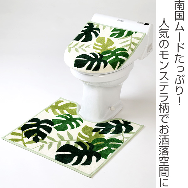 トイレマット フタカバー セット モンステラ グリーン 洋式2点セット