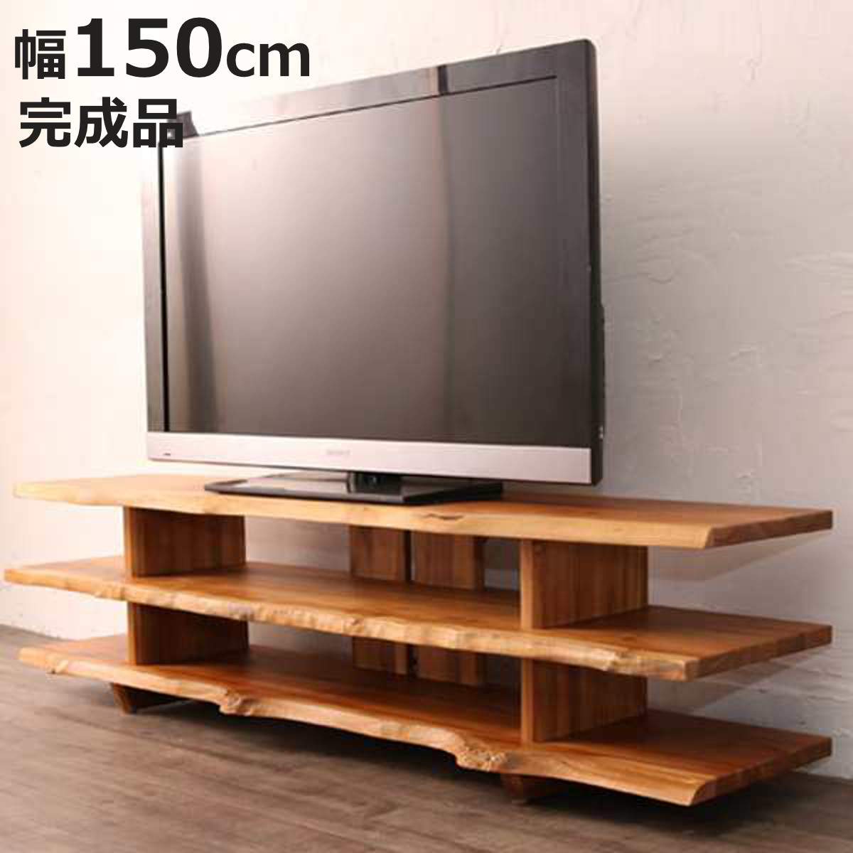 テレビ台 幅150cm ローボード 天然木 チーク無垢板 Breeze （ TVボード TV台 完成品 ）