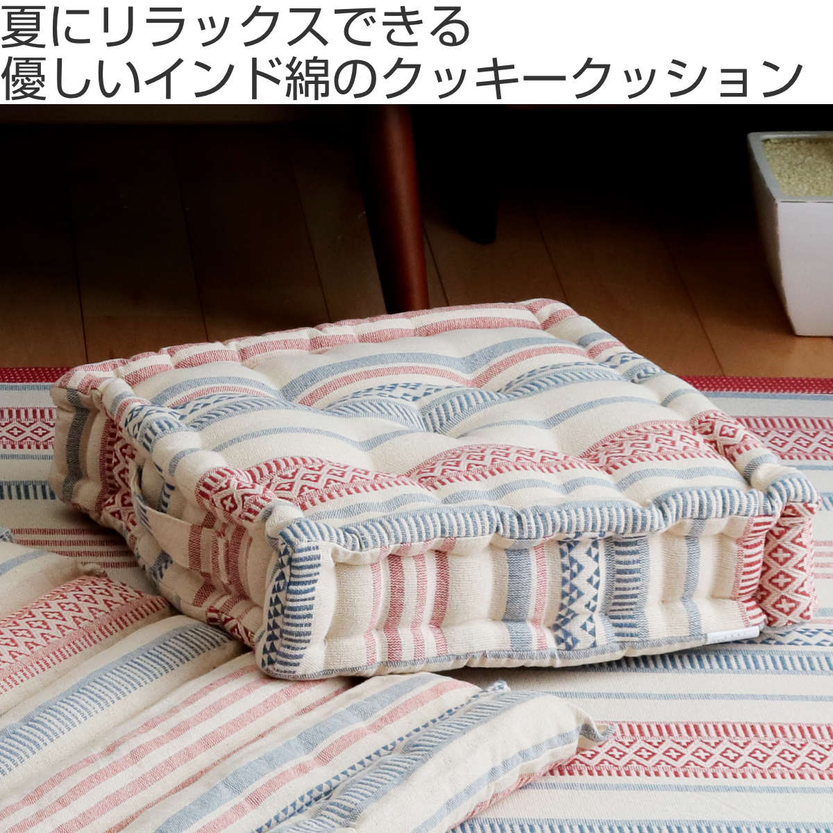 クッション TERRA テラ インド綿 クッキークッション 42×42cm レッド