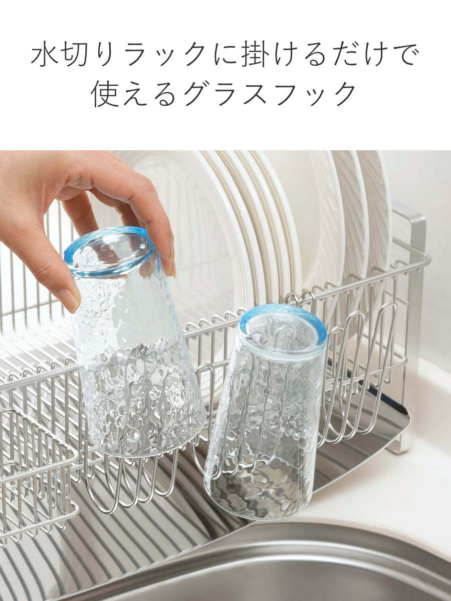 下村企販 グラススタンド TSUBAME 水切りラック用 グラスフック