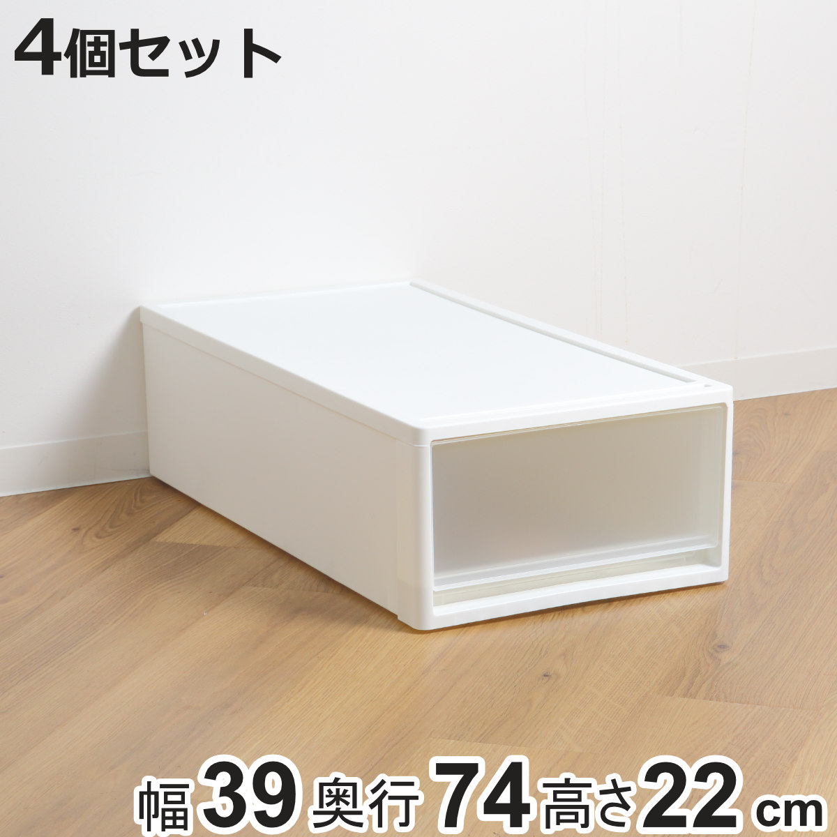 収納ケース ストラ 74-M 幅39×奥行74×高さ22cm 押入れ収納 プラスチック 引き出し 日本製 同色4個セット （ 収納ボックス 収納 ケース ボックス 押入れ ）