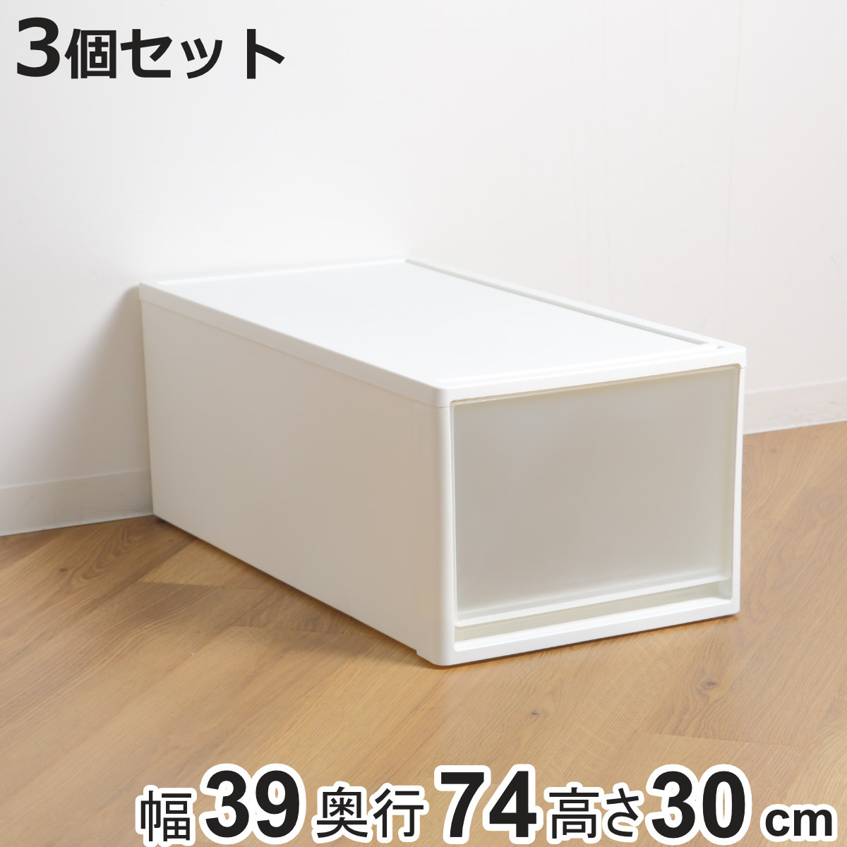 JEJアステージ 収納ケース ストラ 74-L 幅39×奥行74×高さ30cm 押入れ
