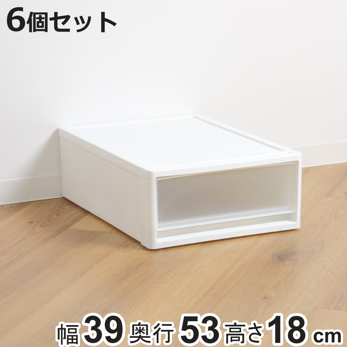 収納ケース ストラ 53-S 幅39×奥行53×高さ18cm クローゼット収納 プラスチック 引き出し 日本製 同色6個セット （ 収納ボックス 収納 ケース ボックス ）