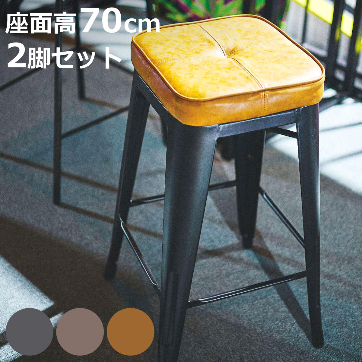 東谷 ハイスツール 同色2脚セット 座面高70cm クッションチェア