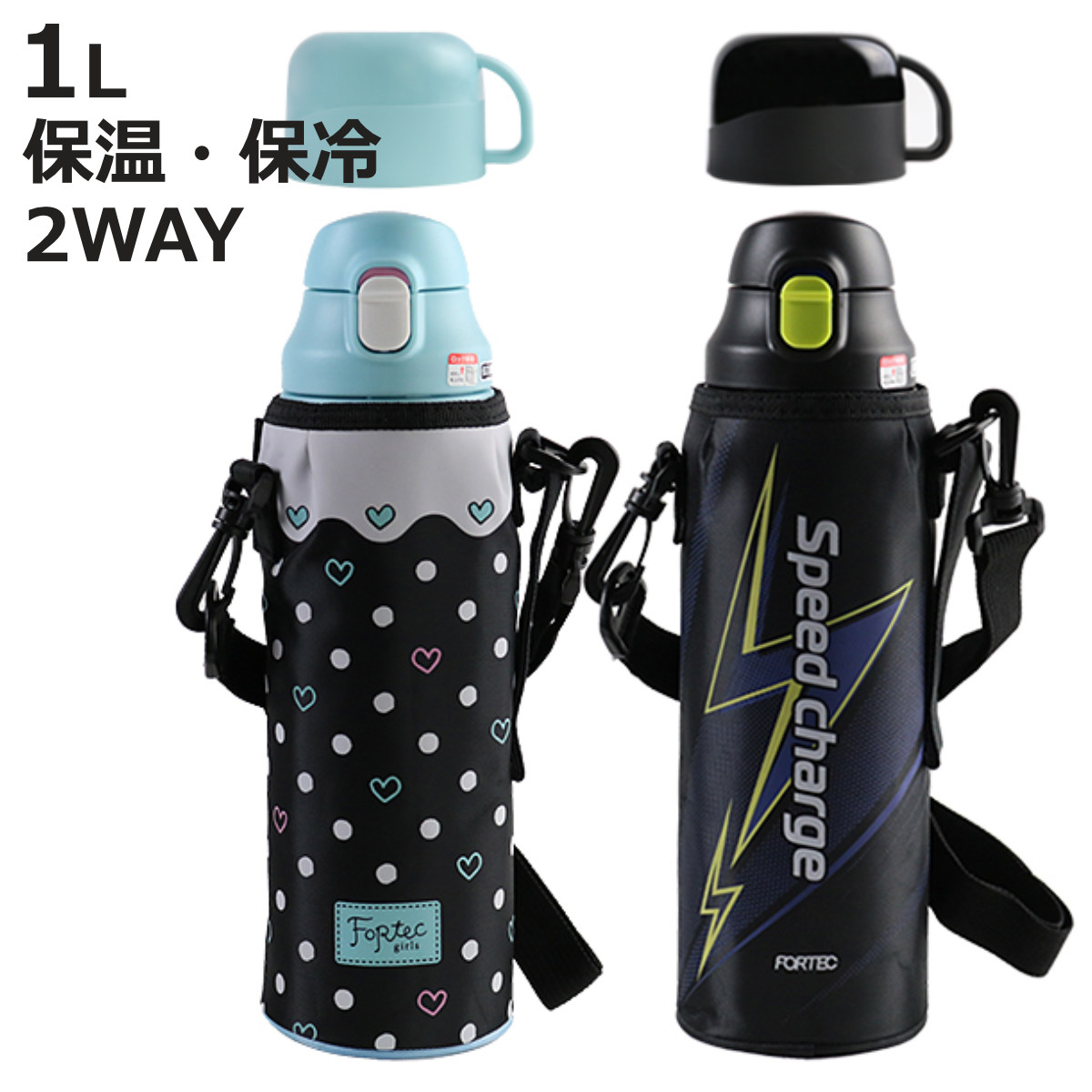 和平フレイズ 水筒 1L 2way 直飲み コップ ステンレス フォルテック