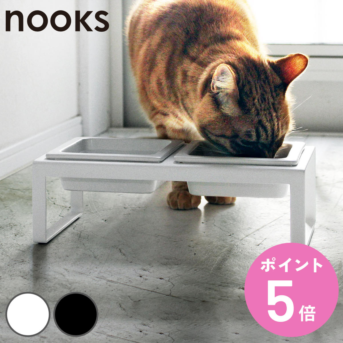 山崎実業 nooks ペットフードボウルスタンドセット ヌークス トール （ 4903208047449 ヌークシリーズ 犬 猫 食器 2皿 スタンド付き ペット エサ入れ 水入れ ）
