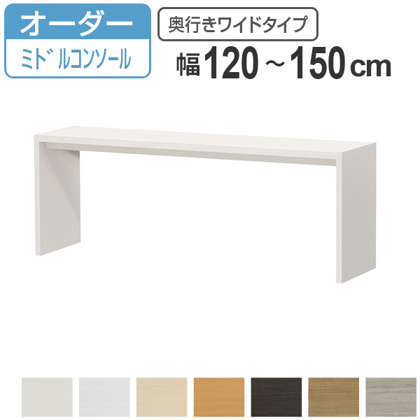 サイズオーダー デスク 幅120-150cm 奥行サイズ44.5cm 高さ60.2cm コンソールデスク ミドルタイプ ワイド （ コの字ラック コンソール デスク オーダー 机 ）