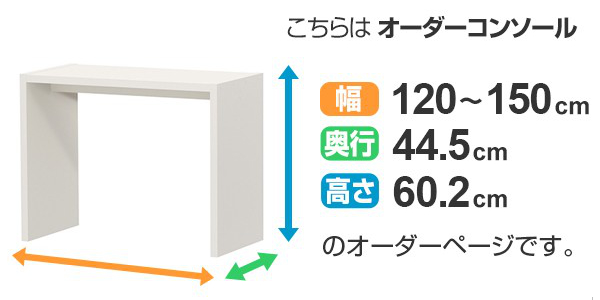 サイズオーダー デスク 幅120-150cm 奥行サイズ44.5cm 高さ60.2cm コンソールデスク ミドルタイプ ワイド （ コの字ラック コンソール デスク オーダー 机 ）の画像