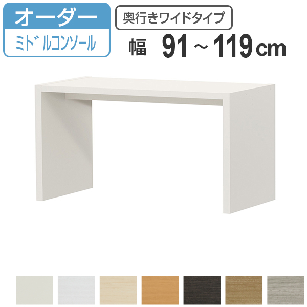サイズオーダー デスク 幅91-119cm 奥行サイズ44.5cm 高さ60.2cm コンソールデスク ミドルタイプ ワイド （ コの字ラック コンソール デスク オーダー 机 ）