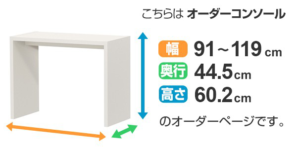 サイズオーダー デスク 幅91-119cm 奥行サイズ44.5cm 高さ60.2cm コンソールデスク ミドルタイプ ワイド （ コの字ラック コンソール デスク オーダー 机 ）の画像