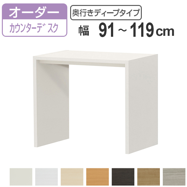 サイズオーダー デスク 幅91-119cm 奥行サイズ59.5cm 高さ88.3cm カウンターデスクタイプ ディープ （ コの字ラック コンソールデスク ）