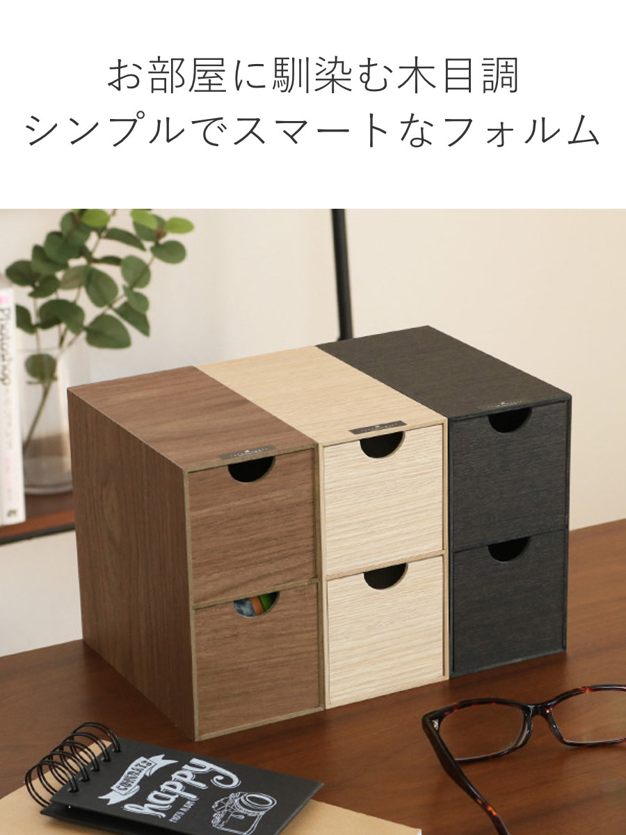 収納ボックス ミニ収納BOX バスク BOSK 卓上 収納 引出 （ 2段 引出し