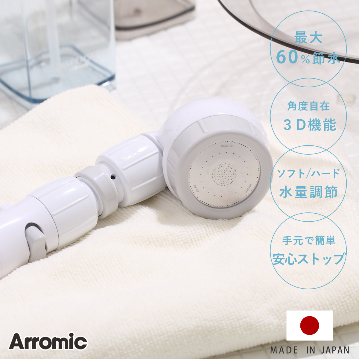 Arromic（アラミック） 特典付き シャワーヘッド 節水 3D earth shower