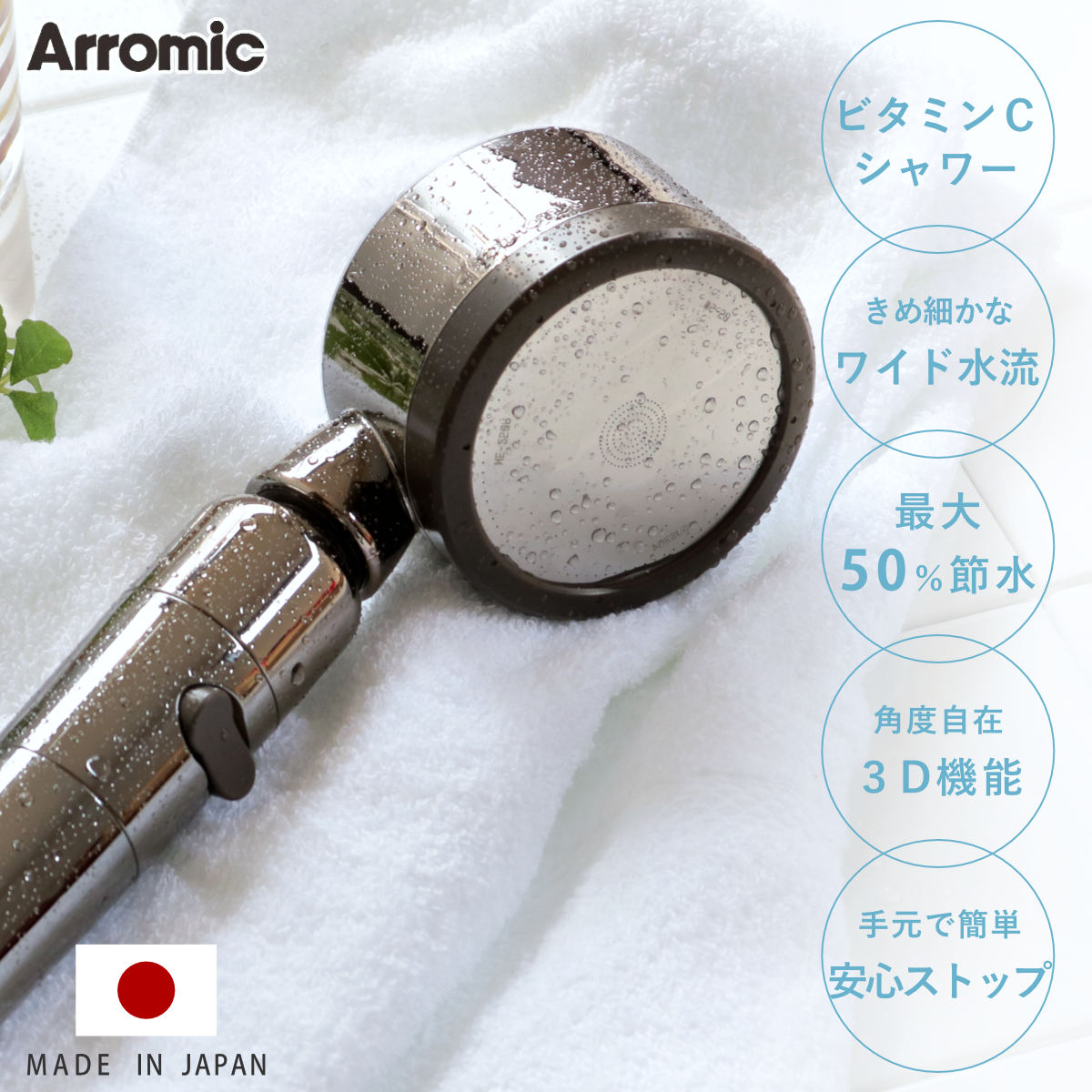 Arromic（アラミック） 特典付き シャワーヘッド 節水 3D Shower Salon
