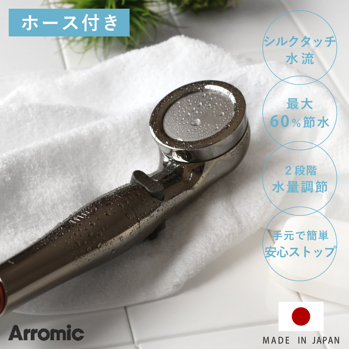 Arromic（アラミック） 特典付き シャワーヘッド 節水 ホースセット