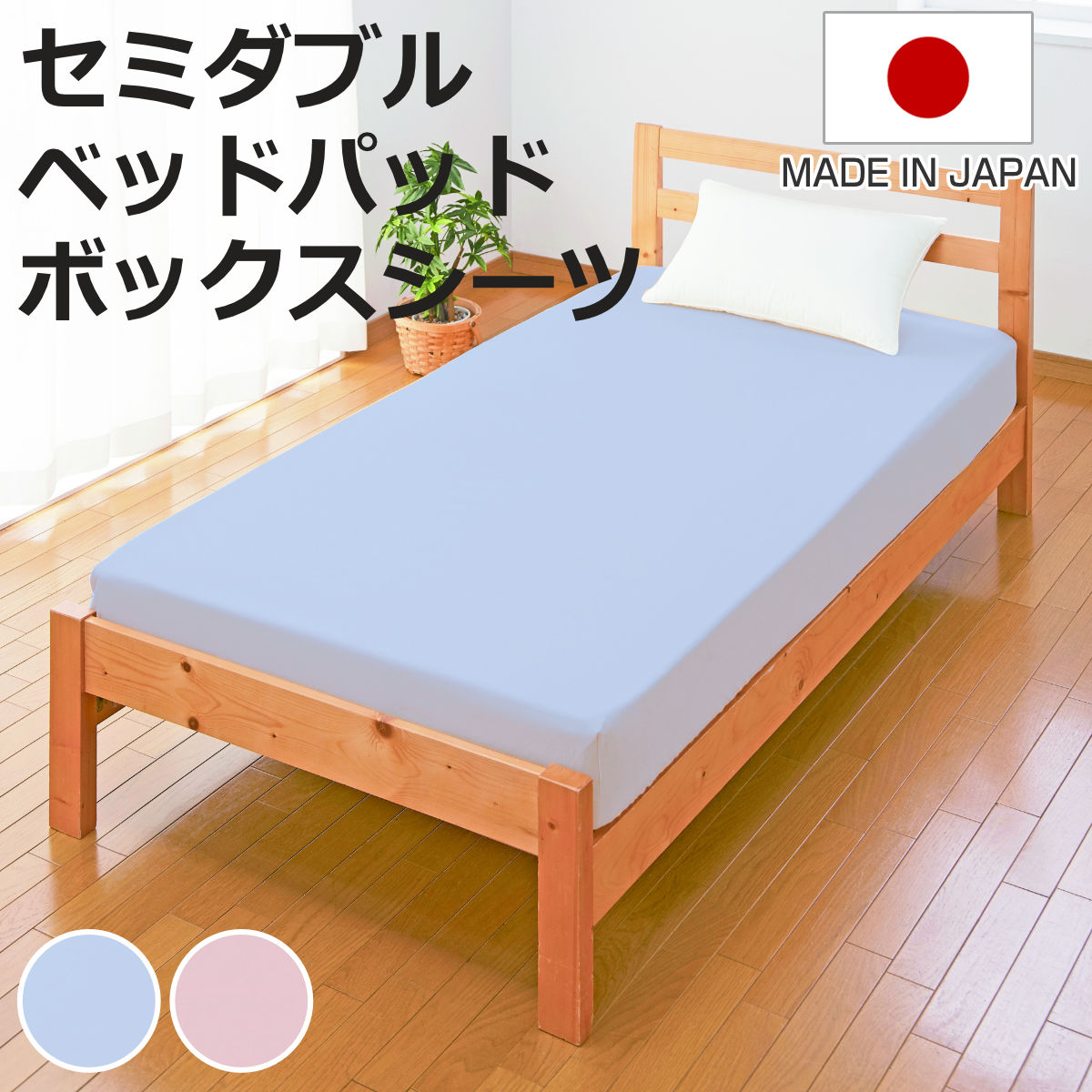 ベッドパッド ボックスシーツ セット セミダブル 洗える 日本製 ブルー （ 2点セット シーツ 敷きパット 洗える 丸洗い ）
