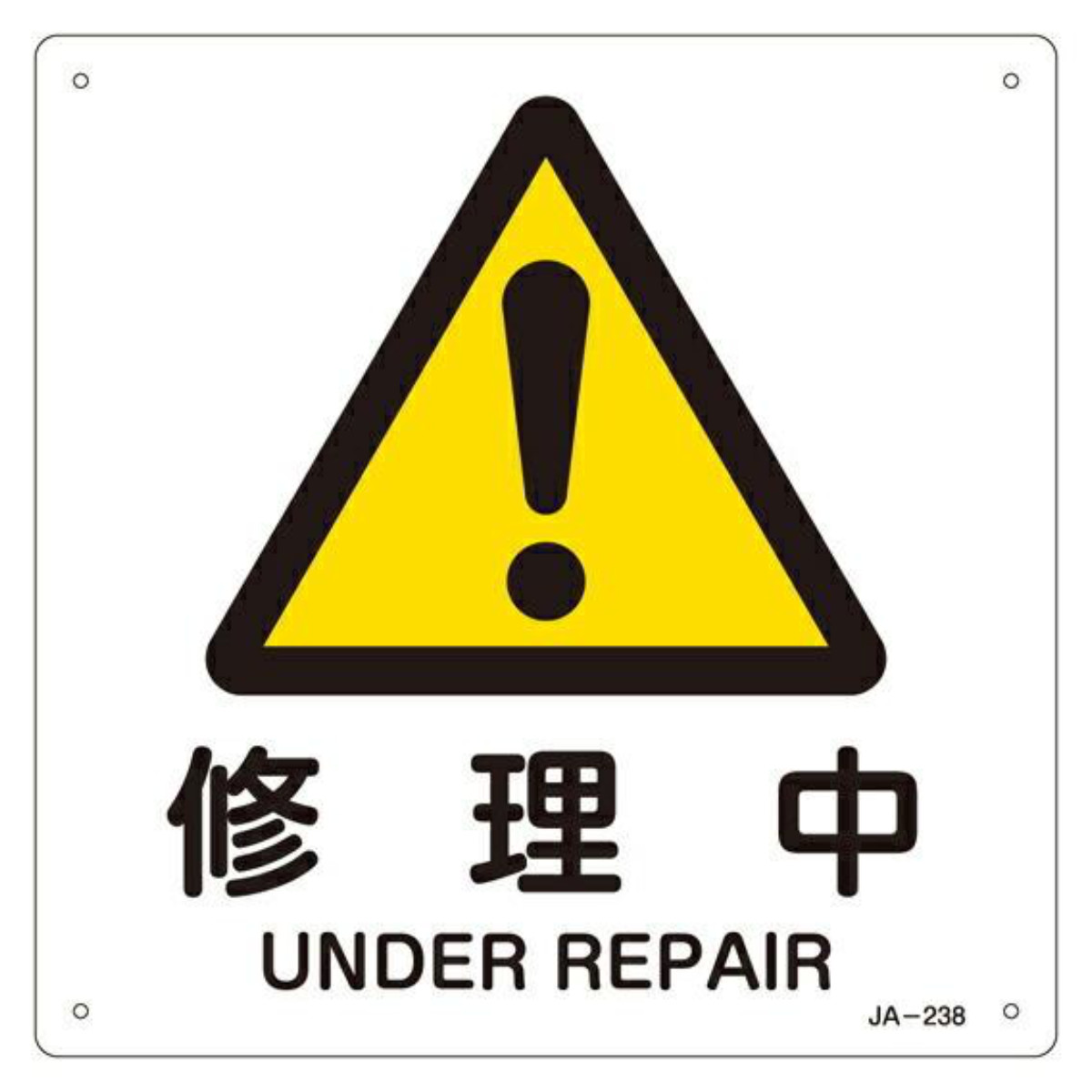 日本緑十字社 JIS安全標識板 警告用 「 修理中 」 225mm 角 （ 看板