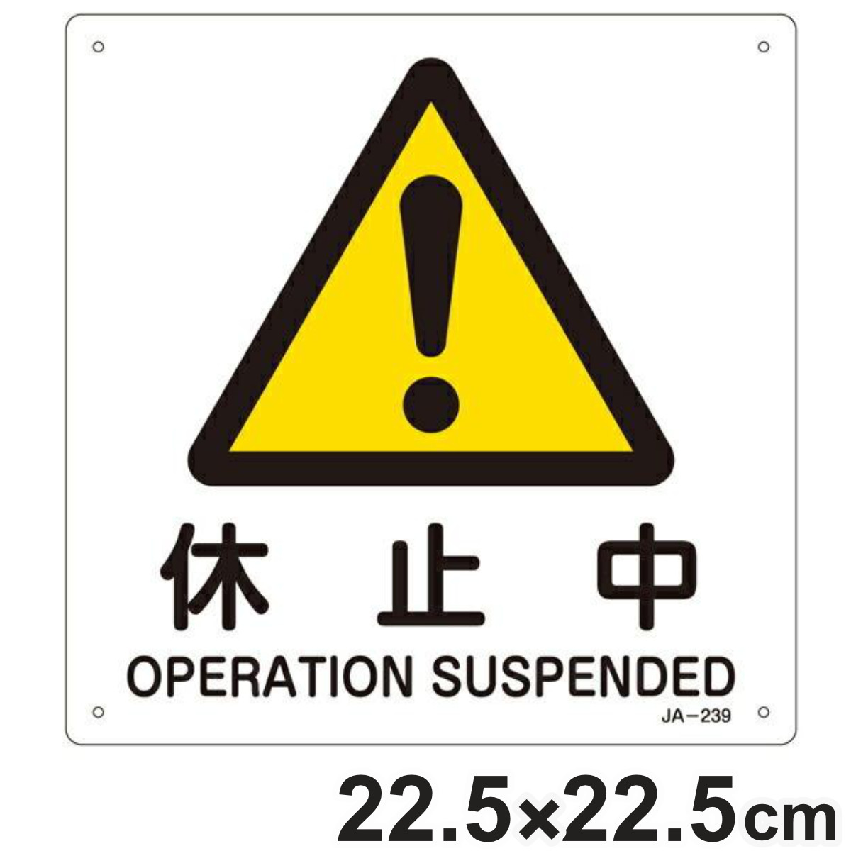 日本緑十字社 JIS安全標識板 警告用 「 休止中 」 225mm 角 （ 看板