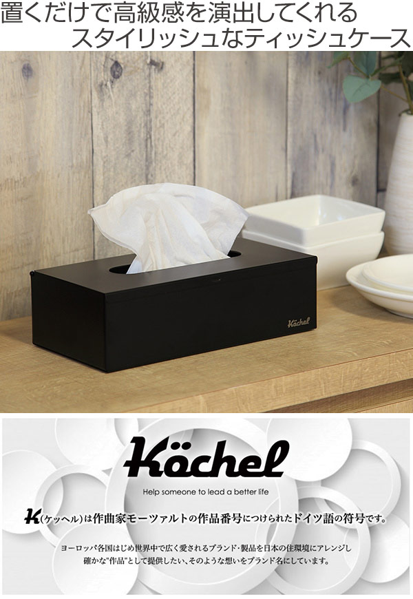 ティッシュケース Kochel ステンレス 壁掛け 卓上 ブラック