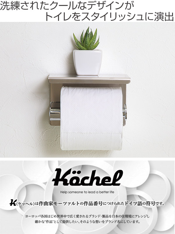 トイレットペーパーホルダー Kochel ケッヘル ステンレス スマホ