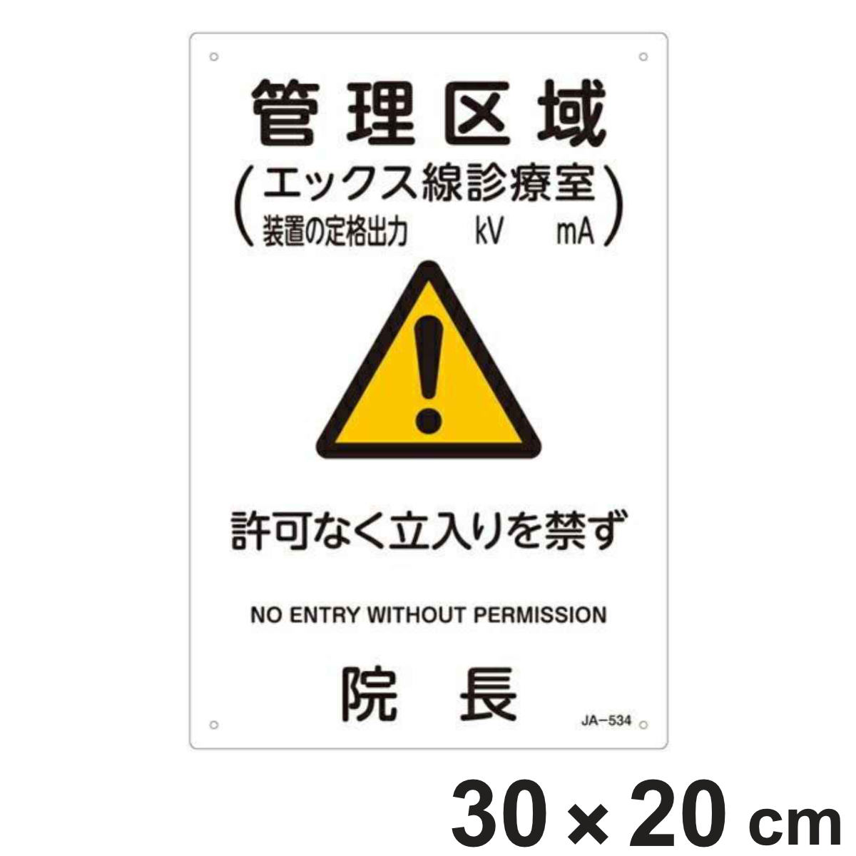日本緑十字社 標識 JIS放射能標識 「管理区域 エックス線診療室」 JA