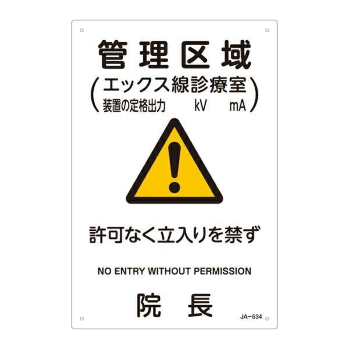 日本緑十字社 標識 JIS放射能標識 「管理区域 エックス線診療室」 JA