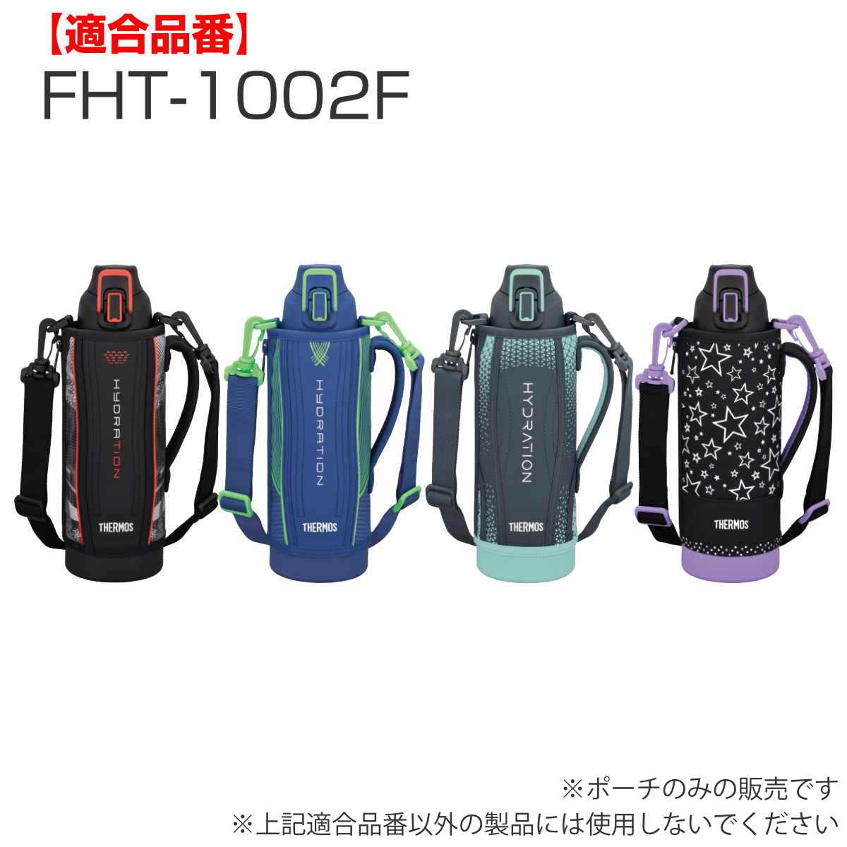 サーモス ハンディポーチ ストラップ付 FHT 1L 専用 ( THERMOS 真空断熱スポーツボトル用 カバー ポーチ ケース 対応 パーツ 部品 のみ ) 関連画像5