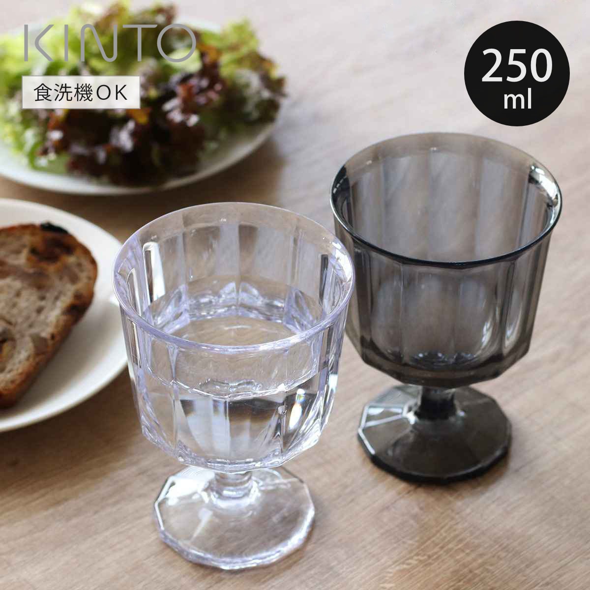 KINTO キントー ALFRESCO ワイングラス 250ml ( アルフレスコ プラスチック 食洗機対応 コップ カップ 食器 )