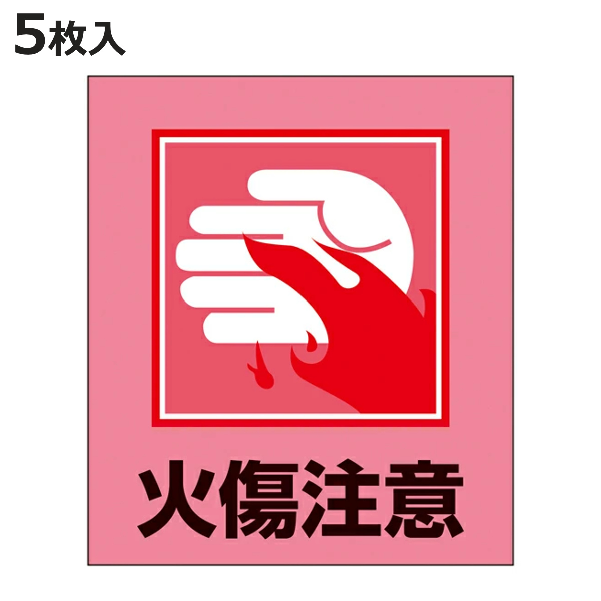 日本緑十字社 標識 ステッカー イラスト標識ステッカー 「火傷注意