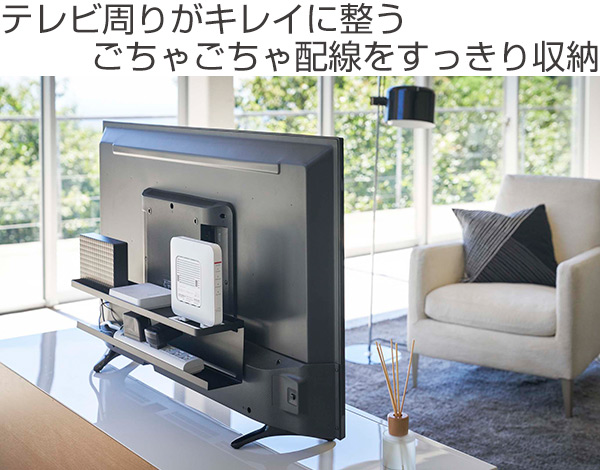 山崎実業 smart テレビ裏収納ラック スマ...の詳細画像1