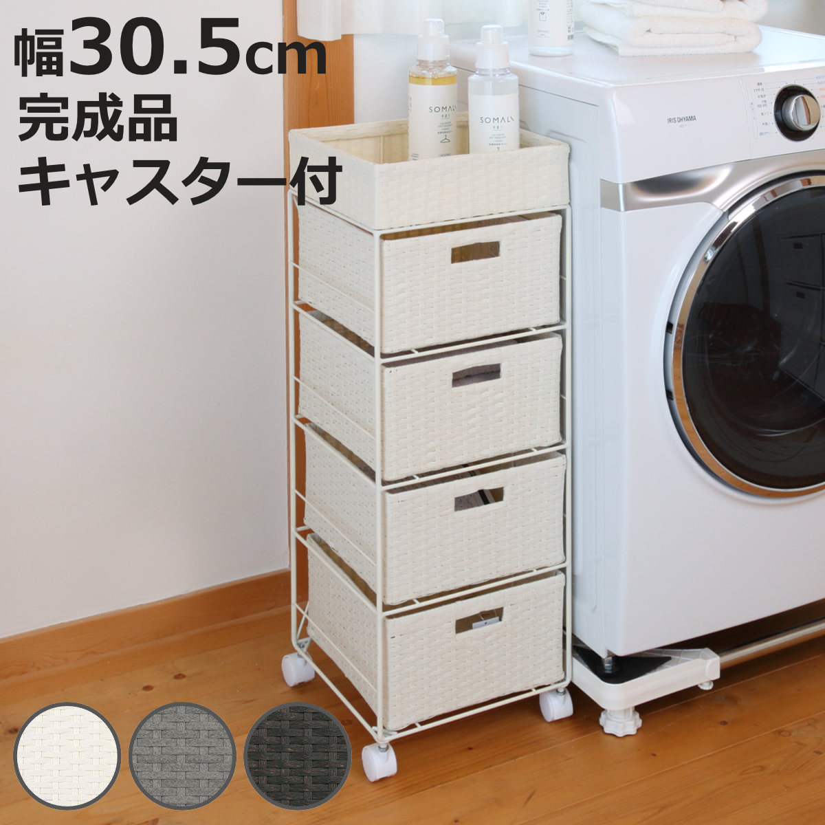 HAGiHARA（萩原） ランドリーチェスト 幅30.5cm 4段 引出し キャスター