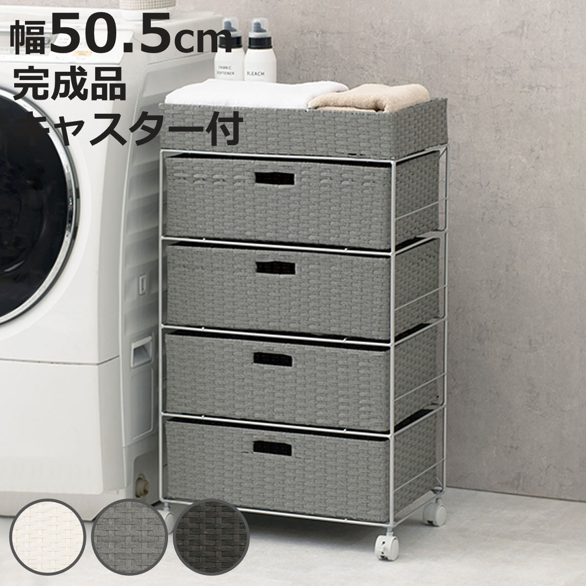 HAGiHARA（萩原） ランドリーチェスト 幅50.5cm 4段 引出し キャスター 