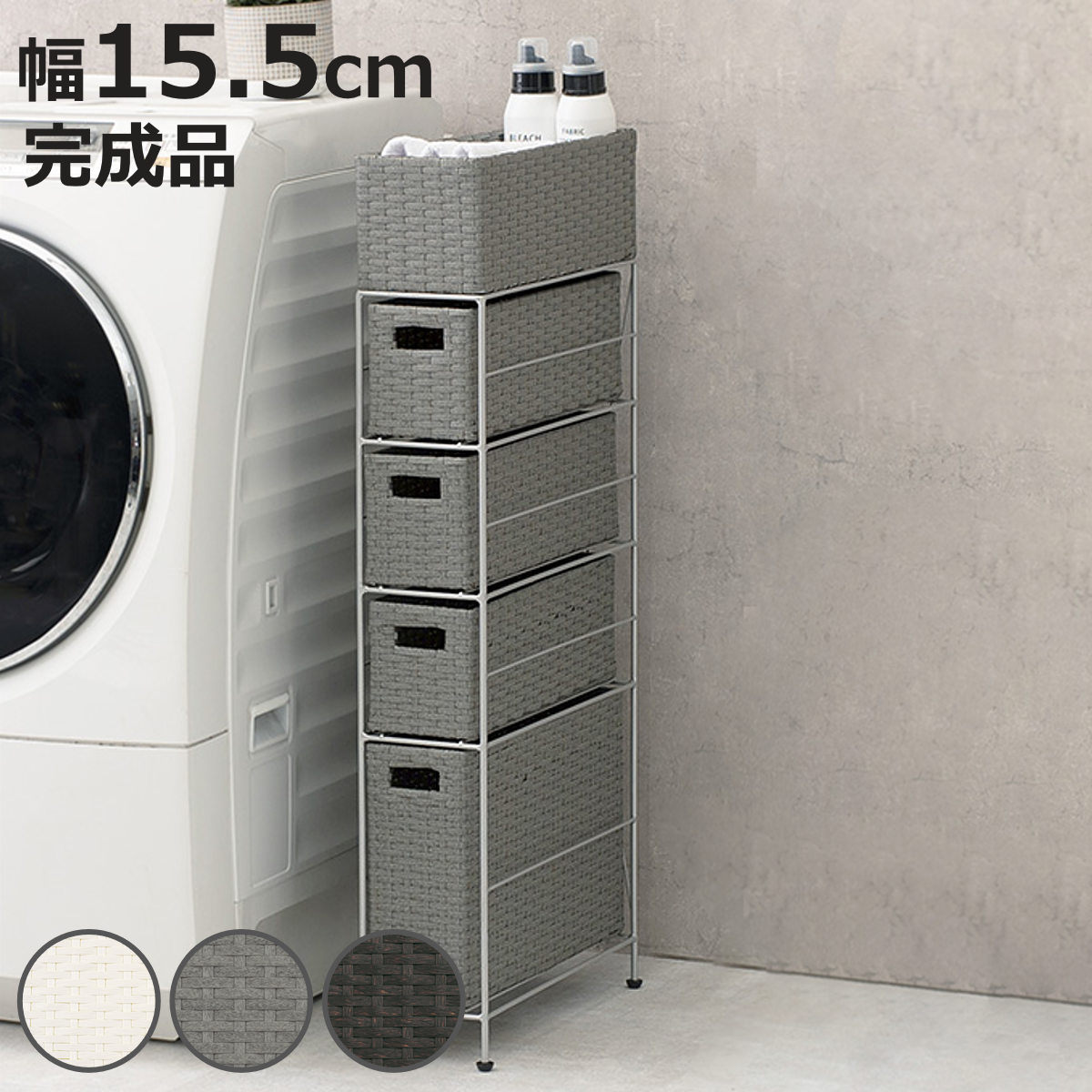 【新品】ランドリーチェスト　スリムタイプ　幅15.5cm　アウトレット HAGiHARA（萩原） ランドリーチェスト 引出し4杯 幅15.5cm 4段 スリム