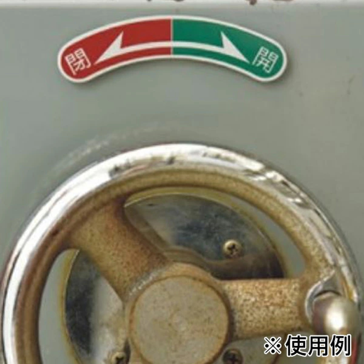 日本緑十字社 機器銘板 「 回転方向 右矢印 」 機器101 アルミ 日本製