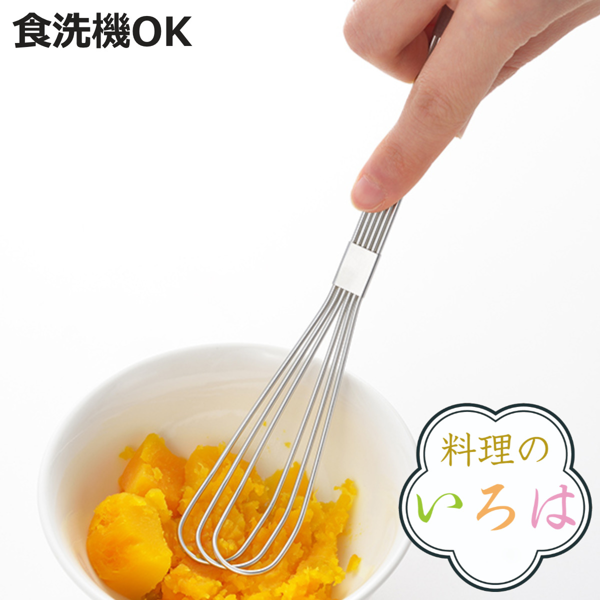 ヨシカワ マッシャー ホイッパー 料理のいろは 食洗機対応 マッシャー