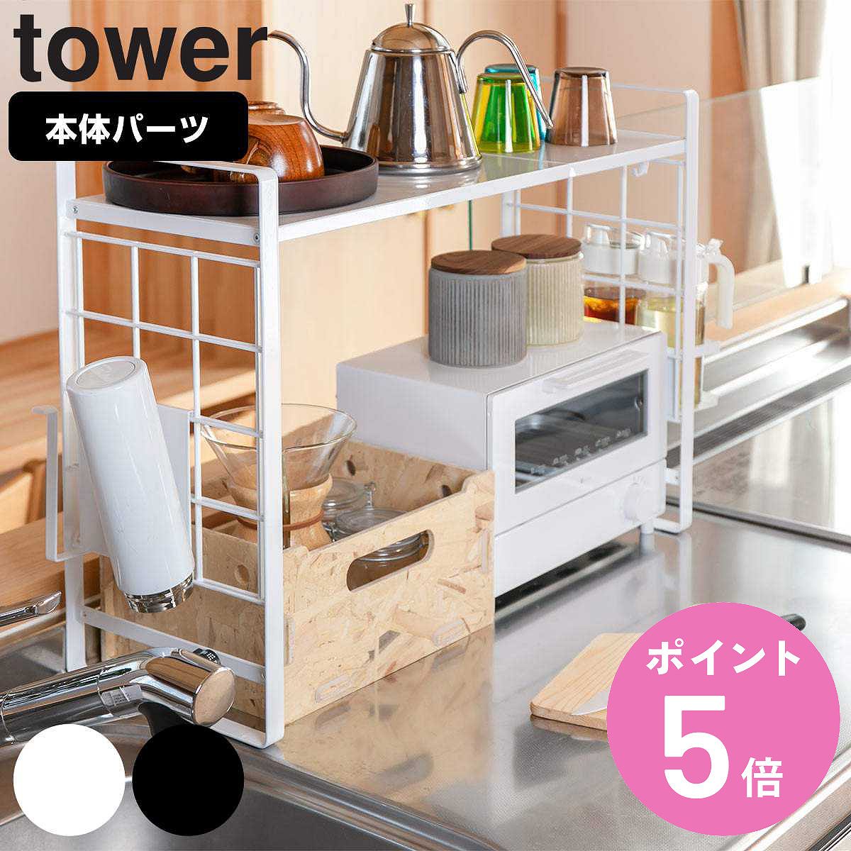 tower 山崎実業 シンク上伸縮システムラック タワー （ 4903208043601