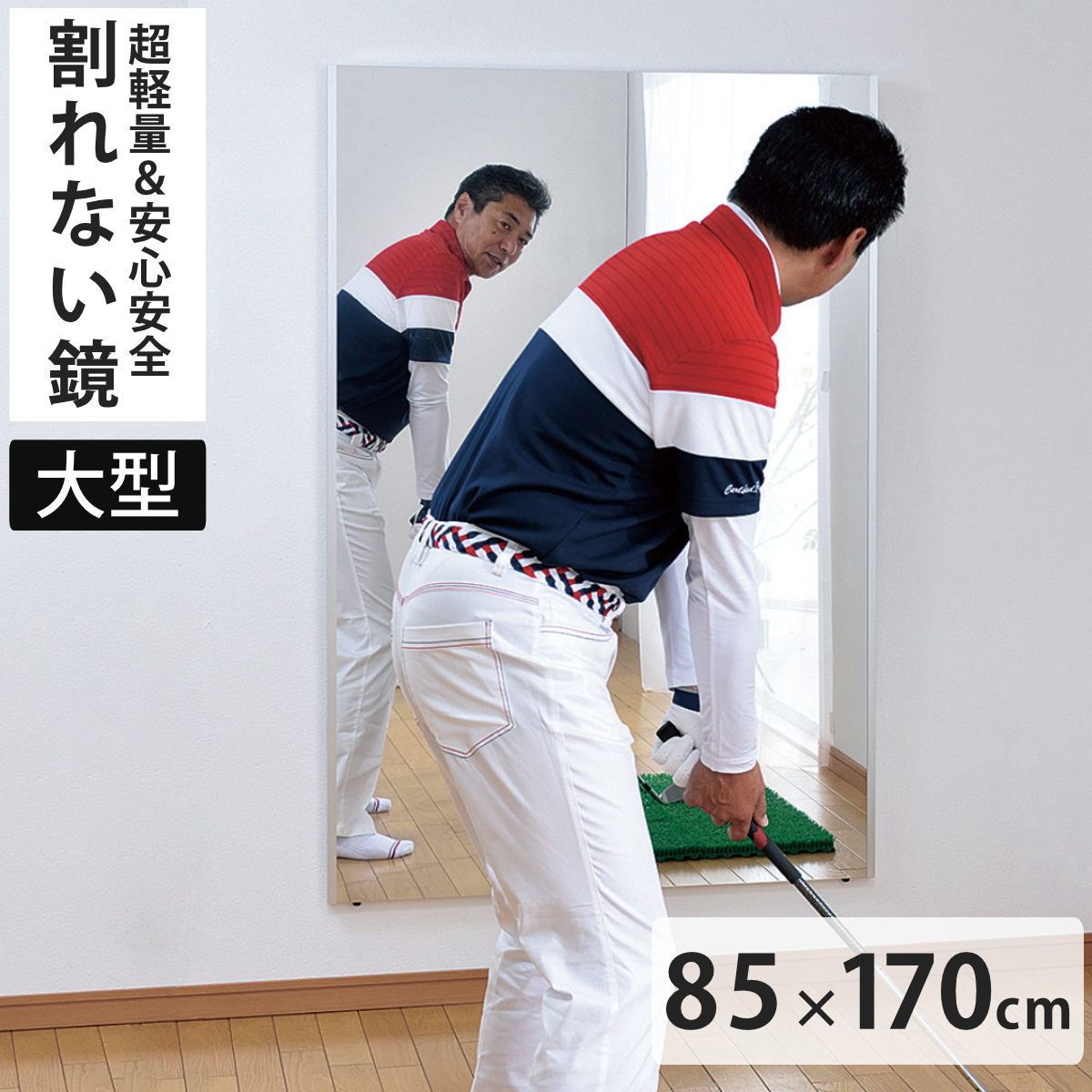 割れない鏡 リフェクスミラー 大型 ビッグ 姿見 85cm×170cm （ 鏡 全身