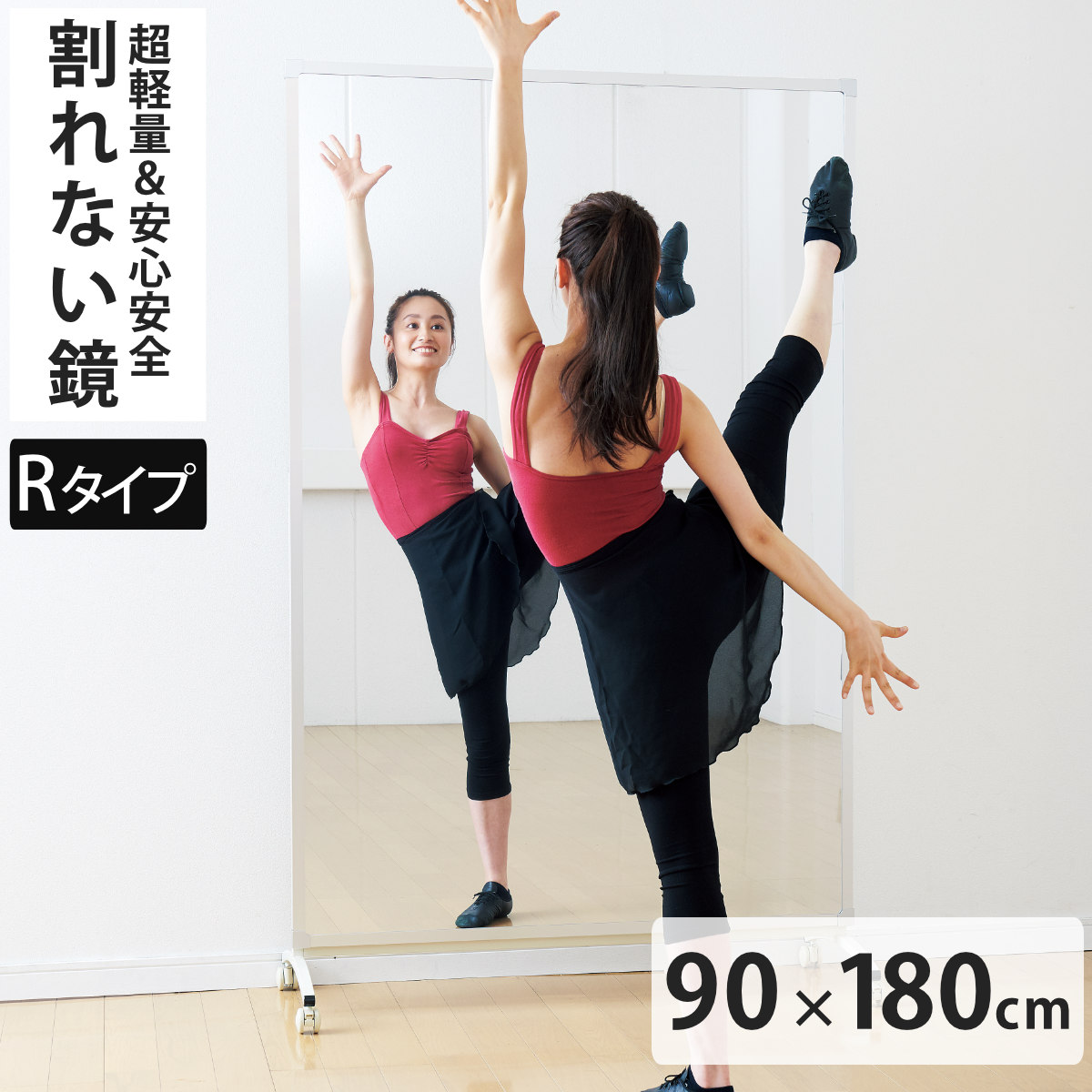 割れない鏡 リフェクスミラー キャスター付き スポーツミラー R型 姿見 90cm×180cm （ 鏡 全身 スタンドミラー フィルム Refex 軽量 超軽量 ）