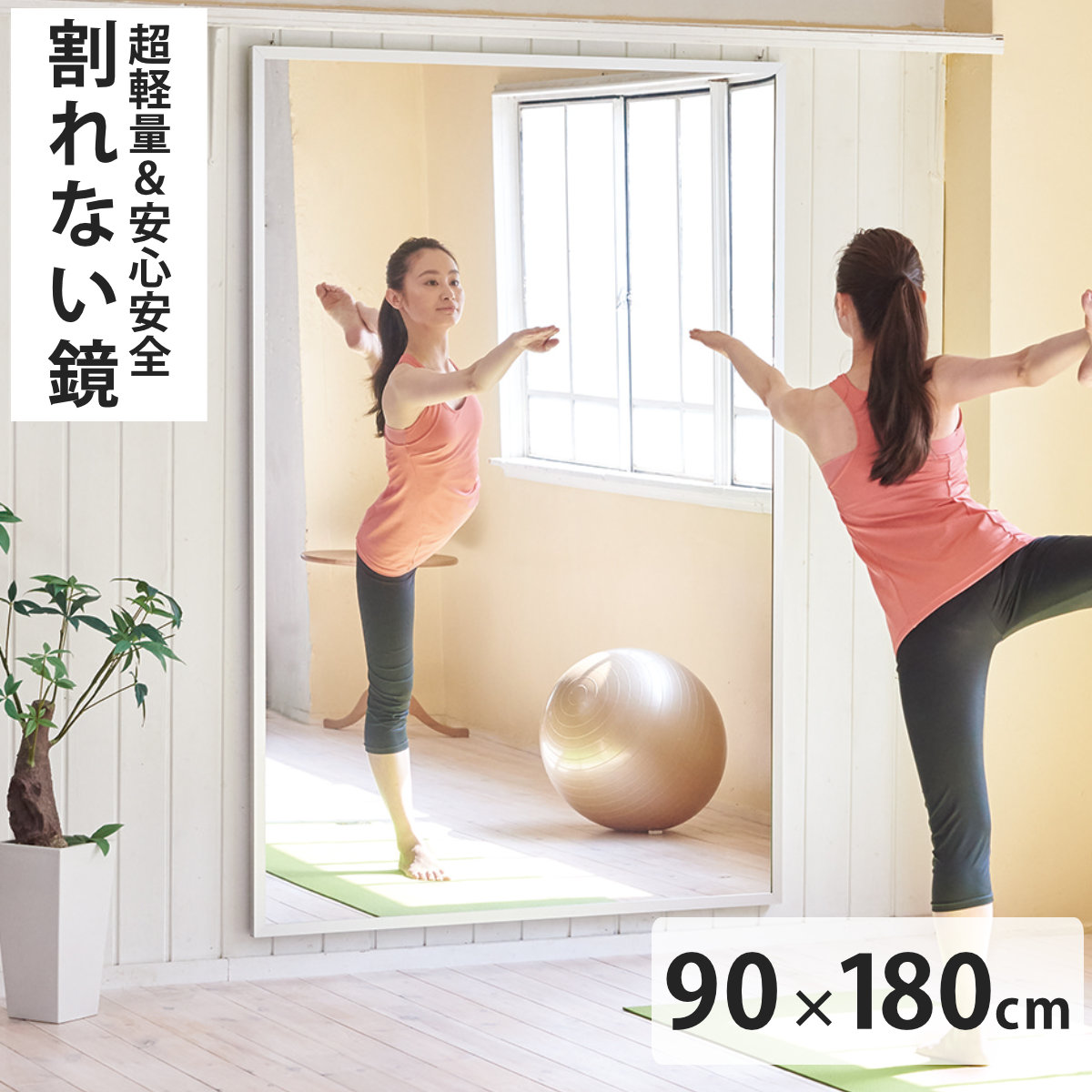 割れない鏡 リフェクスミラー 壁掛式スポーツミラー 姿見 90cm×180cm