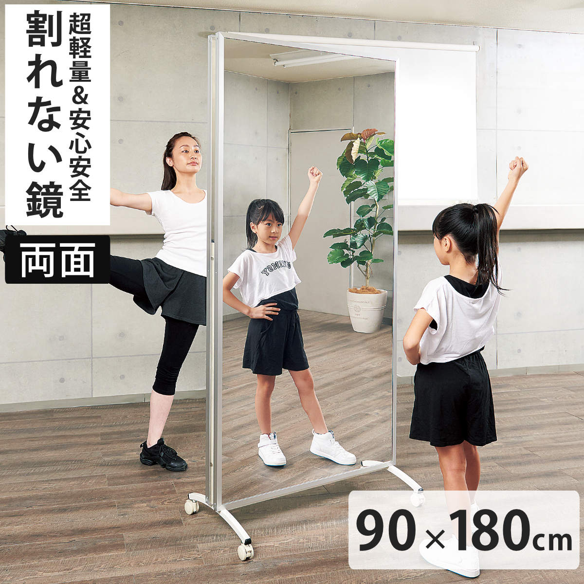 割れない鏡 リフェクスミラー キャスター付きスポーツミラー 両面