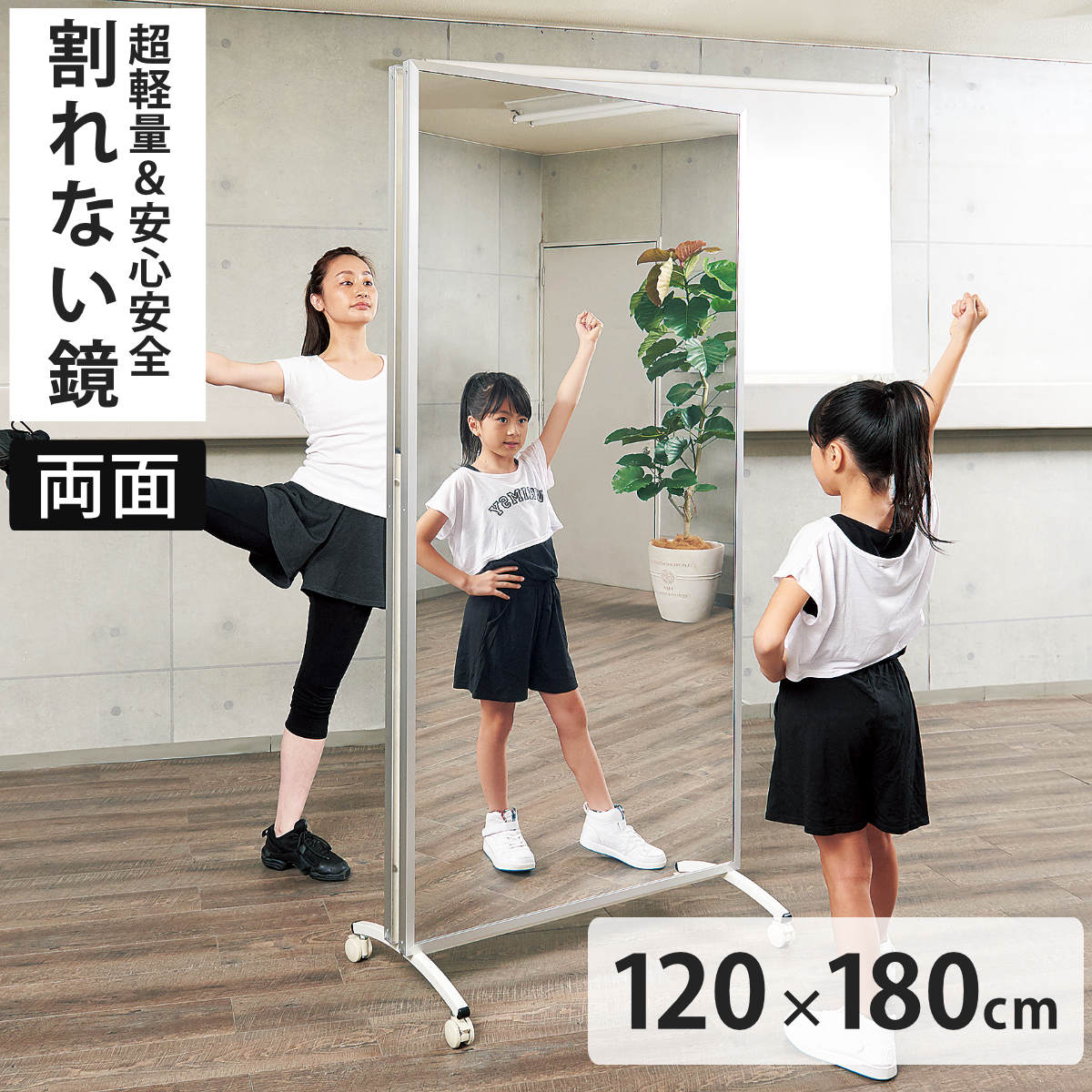 割れない鏡 リフェクスミラー キャスター付きスポーツミラー 両面タイプ 姿見 120cm×180cm （ 鏡 全身 両面ミラー スタンドミラー フィルム Refex ）
