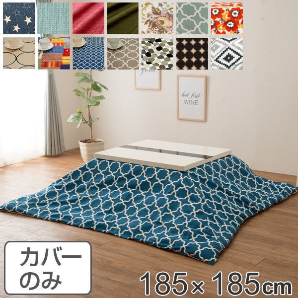 こたつ布団カバー 正方形 185×185cm 日本製 綿100％ こたつ