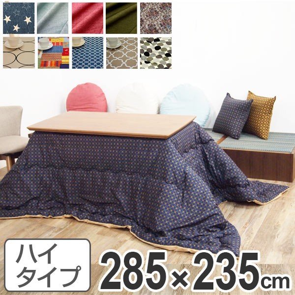 こたつ布団 ハイタイプ 日本製 285×235cm （ コタツ布団 こたつぶとん こたつ掛け布団 国産 ）  :314863:お弁当グッズのカラフルボックス - 通販 - Yahoo!ショッピング