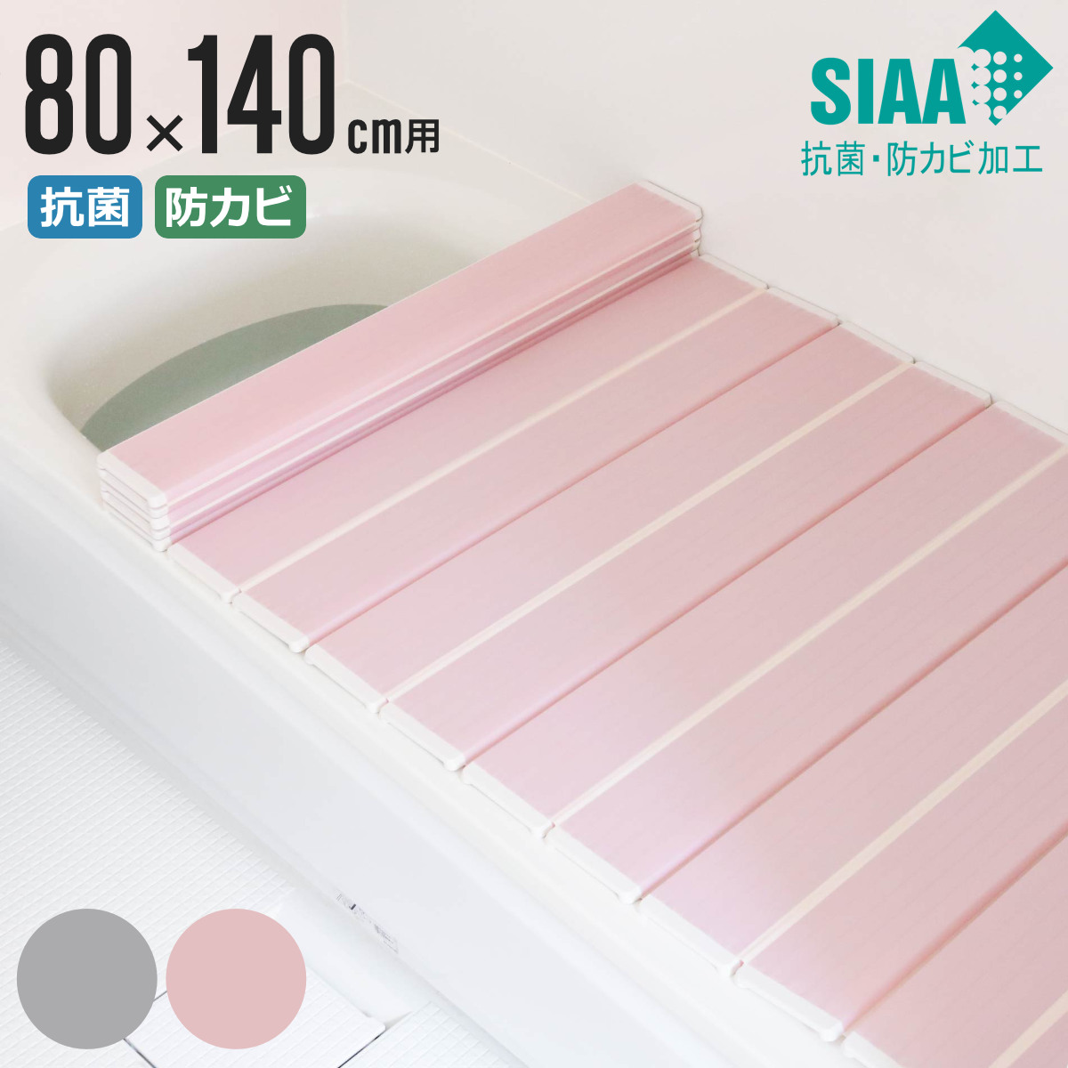 特典付き 風呂ふた 折りたたみ 抗菌 防カビ SIAA W14 80×140cm 用 （ 風呂フタ 風呂蓋 抗菌防カビ 日本製 ）